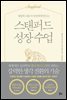 스탠퍼드 성장 수업