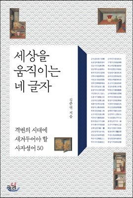 세상을 움직이는 네 글자