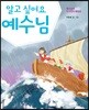 알고 싶어요 예수님