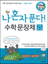 나 혼자 푼다! 수학 문장제 3학년 2학기 (2024년용)