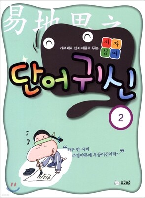 사자성어 단어귀신 2