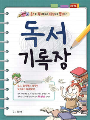 독서기록장 고학년용