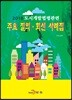 도시개발법령관련 주요 질의·회신 사례집 2018