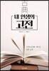 내 인생의 고전