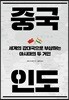 중국 인도