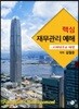 핵심 재무관리 예해