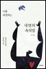 나를 외면하는 내면의 속삭임