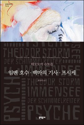 임멘 호수. 백마의 기사. 프시케