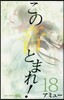 この音とまれ! 18