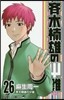 齊木楠雄のΨ難 26