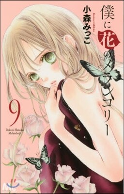 僕に花のメランコリ-   9