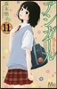 アシガ-ル  11