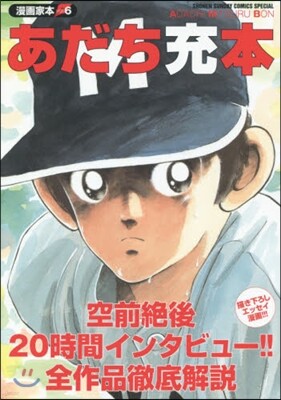 漫畵家本 Vol.6 あだち充本