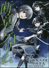 斷章のグリム 4