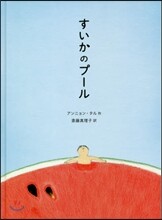 すいかのプ-ル