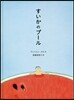 すいかのプ-ル