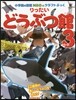 りったいどうぶつ館(パ-ト3)