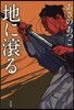 地に滾る