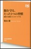 腦を守る,たった1つの習慣