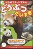 はじめてカ-ドずかん どうぶつだいすき