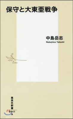 保守と大東亞戰爭