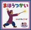 まほうつかい