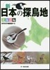 新日本の探鳥地 北海道編