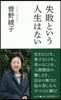 失敗という人生はない