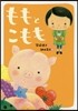 ももとこもも