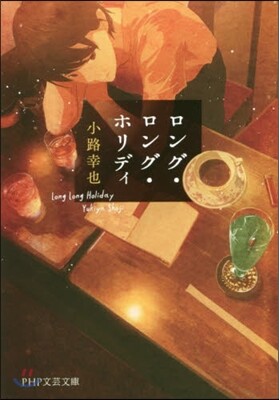 ロング.ロング.ホリディ