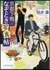 京都下鴨なぞとき寫眞帖