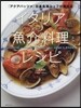イタリア魚介料理レシピ