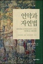 언약과 자연법