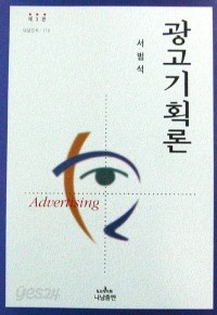 광고 기획론 제 3 판 (경제/큰책/상품설명참조/2)