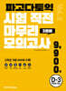 파고다 토익 시험 직전 마무리 모의고사 3회분 vol.2