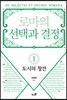 로마의 선택과 결정 1