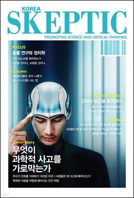 한국 스켑틱 SKEPTIC vol. 13