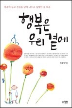 행복은 우리 곁에