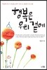 행복은 우리 곁에