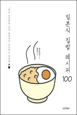 일본식 집밥 레시피 100