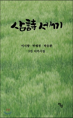 삼詩 세끼