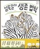얼룩말의 생존 법칙