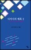 디카시의 매혹 2