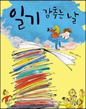 일기 감추는 날