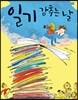 일기 감추는 날