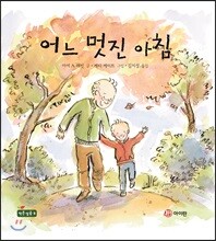 어느 멋진 아침