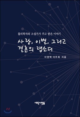 사랑, 이별, 그리고 결혼의 랩소디