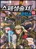 스페셜솔져 코믹스 10
