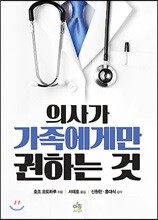 의사가 가족에게만 권하는 것