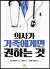 의사가 가족에게만 권하는 것